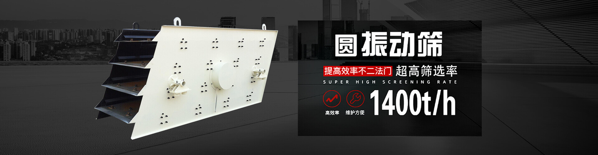 圓振動(dòng)篩采用的是偏心式結(jié)構(gòu),且結(jié)構(gòu)簡(jiǎn)單