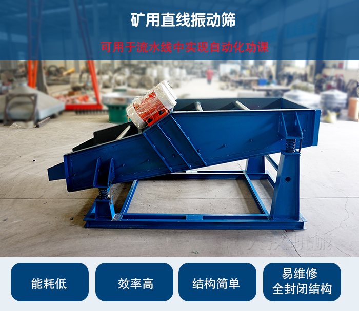 礦用直線振動(dòng)篩：可用于流水線中實(shí)現(xiàn)自動(dòng)化功課：能耗低，效率高，結(jié)構(gòu)簡(jiǎn)單，易維修，全封閉結(jié)構(gòu)。